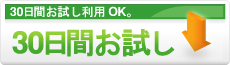 30日間お試しとは?