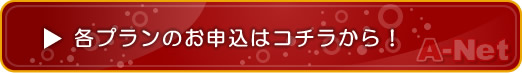 各プランのお申込はコチラから!