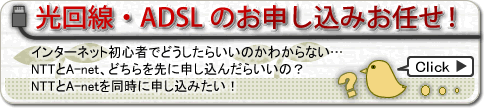 光回線(Bフレッツ・フレッツ光プレミアム・フレッツ光ネクスト)・ADSLのお申込みお任せ!