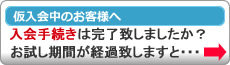 入会手続きは完了致しましたか?口座振替依頼書をご返送頂いて初めて正式入会となります。